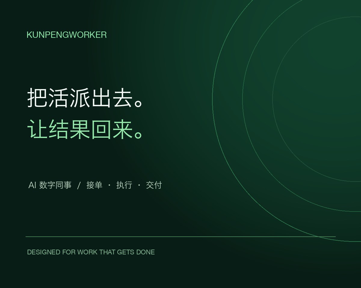 KunPengWorker｜AI 数字同事